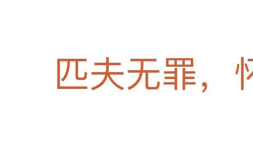 匹夫无罪,怀璧其罪