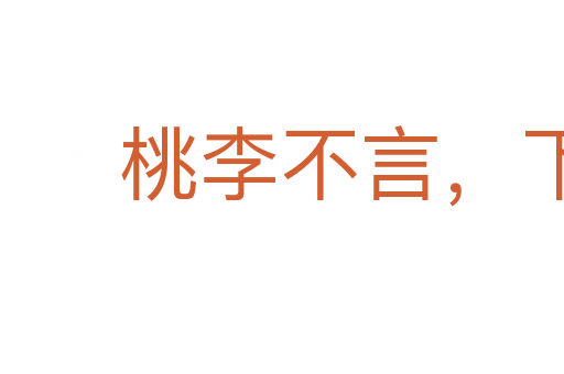 桃李不言,下自成蹊