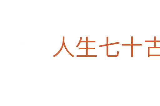 人生七十古来稀