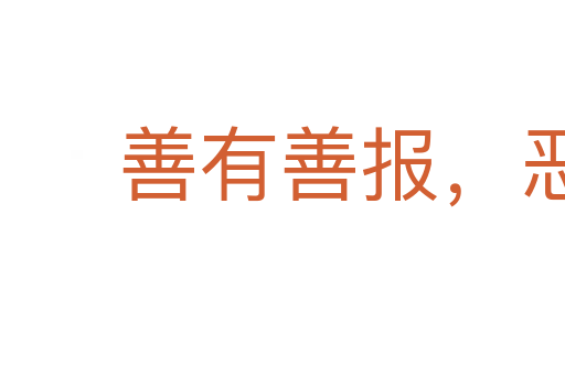 善有善报,恶有恶报
