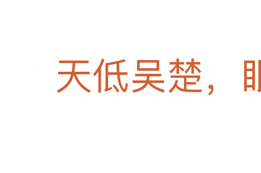 天低吴楚,眼空无物