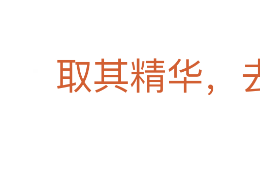 取其精华，去其糟粕