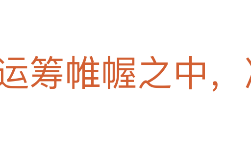 运筹帷幄之中,决胜千里之外