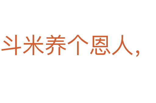 一斗米养个恩人,一石米养个仇人