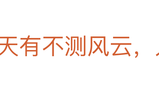 天有不测风云,人有旦夕祸福