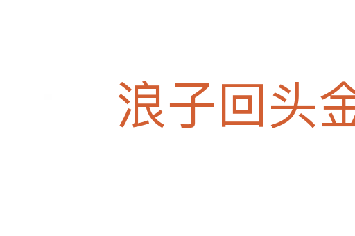 浪子回头金不换