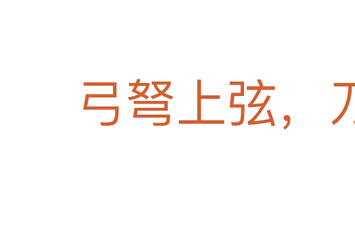 弓弩上弦，刀剑出鞘