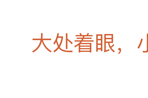大处着眼,小处着手