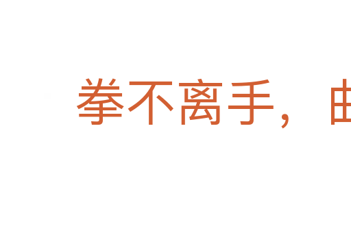 拳不离手,曲不离口