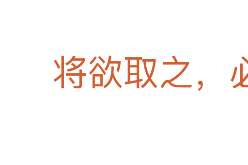 将欲取之,必先与之