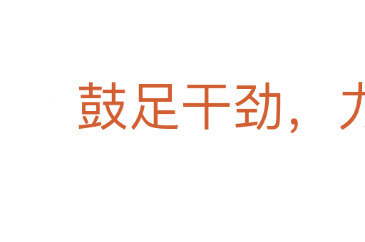 鼓足干劲,力争上游