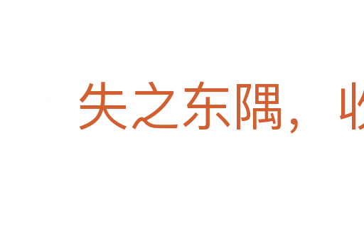 失之东隅,收之桑榆