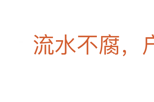 流水不腐,户枢不蠹