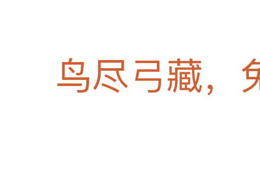 鸟尽弓藏,兔死狗烹