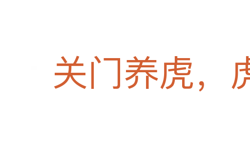 关门养虎,虎大伤人