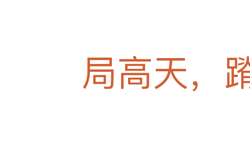 局高天,蹐厚地