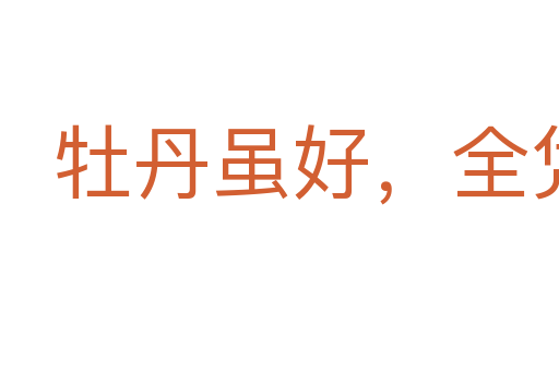 牡丹虽好,全凭绿叶扶持