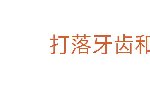 打落牙齿和血吞