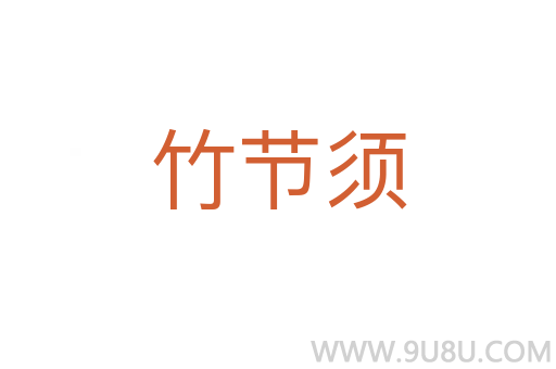 竹节须