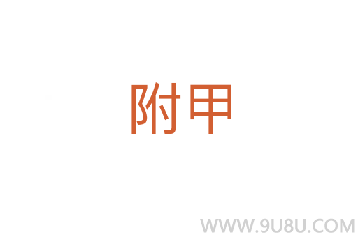 附甲