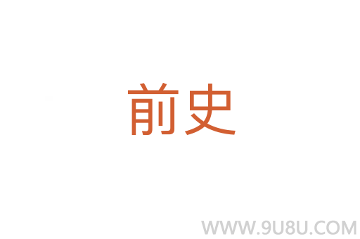 前史