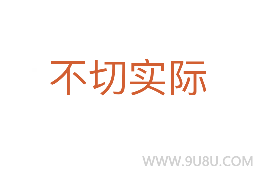 不切实际