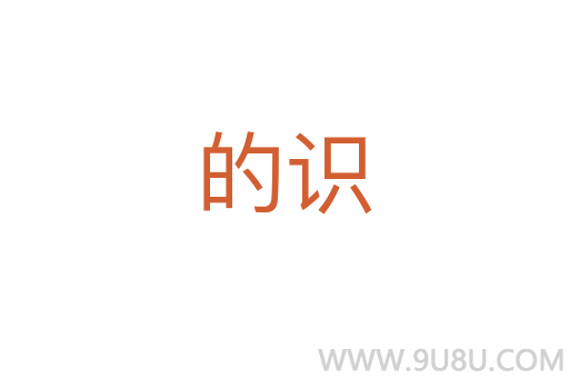 的识