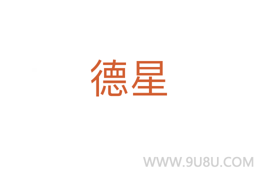 德星