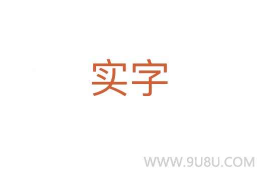 实字