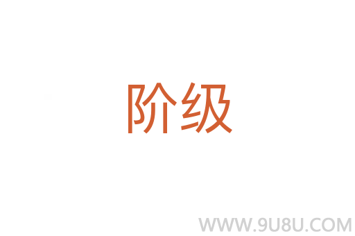 阶级