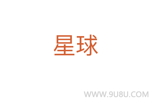 星球