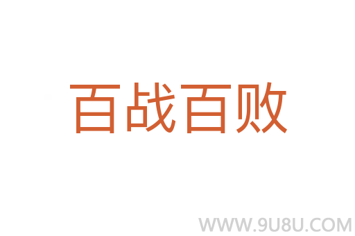 百战百败