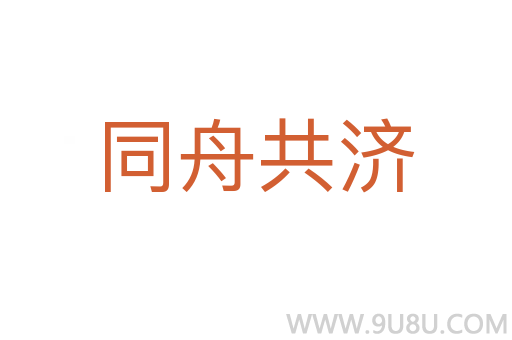 同舟共济