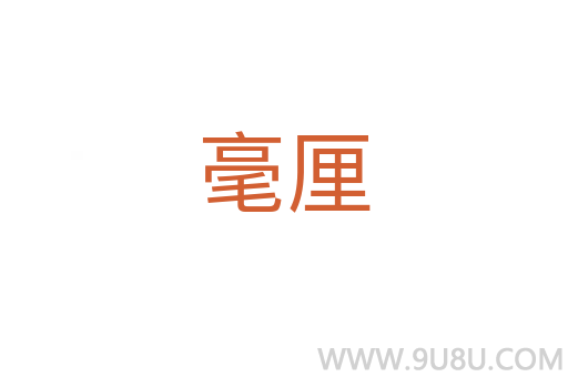 毫厘