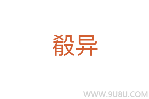 殽异