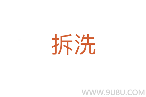 拆洗