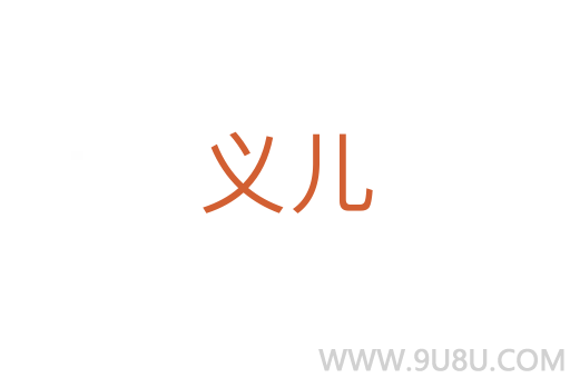 义儿