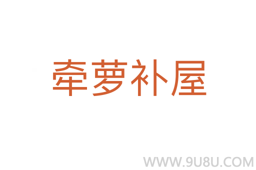 牵萝补屋