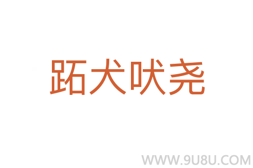 跖犬吠尧