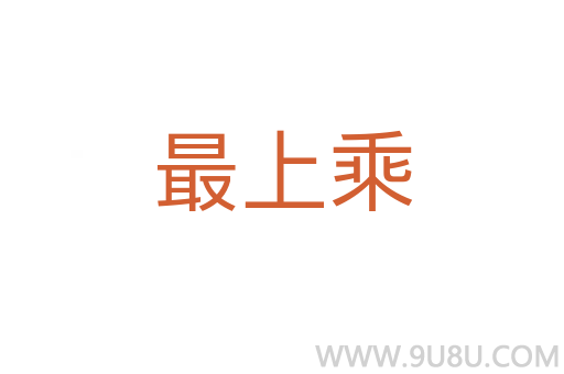 最上乘