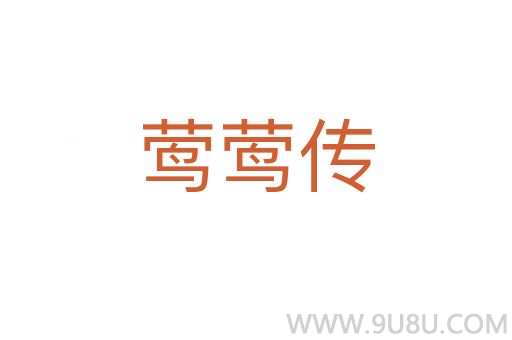 莺莺传