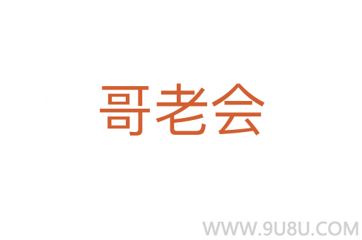哥老会