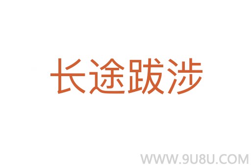 长途跋涉