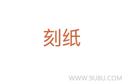 刻纸