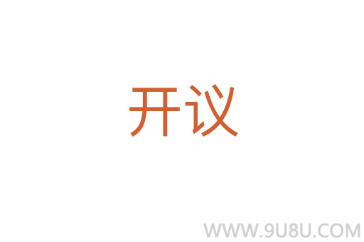 开议