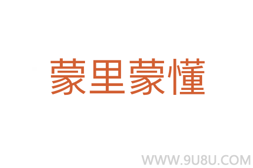 蒙里蒙懂