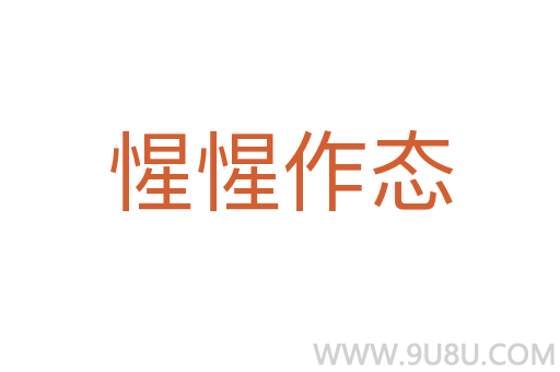 惺惺作态
