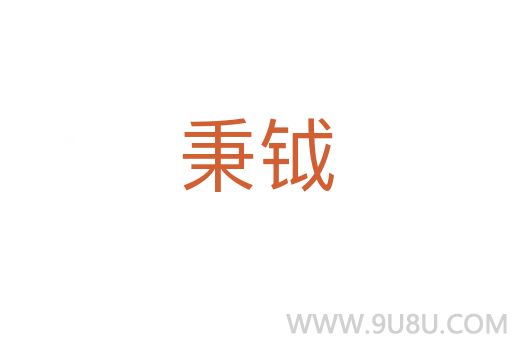 秉钺