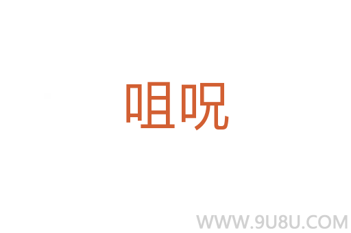 咀呪