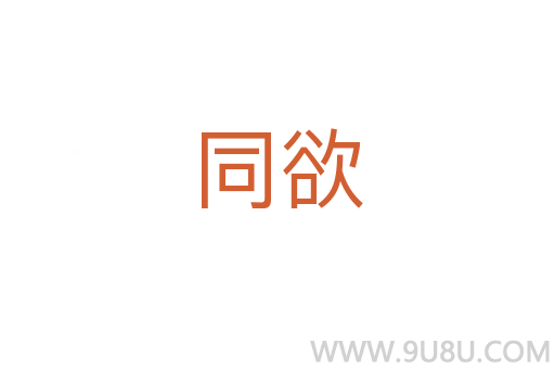 同欲